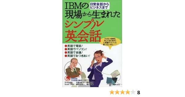Ibmの現場から生まれたシンプル英会話 日常会話からビジネスまで ヘラヘラ5 本 通販 Amazon