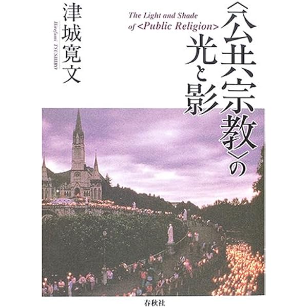 宗教と公共空間 見直される宗教の役割 Amazon.co.jp: 宗教と公共空間: 見直される宗教の役割 : 島薗 進, 磯前