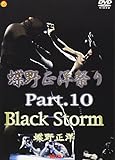 蝶野祭り PART10 Black Storm [DVD]