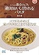 ラ・ベットラ落合シェフの「絶対おいしく作れる」パスタ (マイナビ文庫)