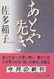 あとや先き