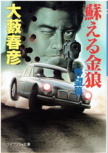 蘇える金狼〈野望篇〉 (ケイブンシャ文庫)