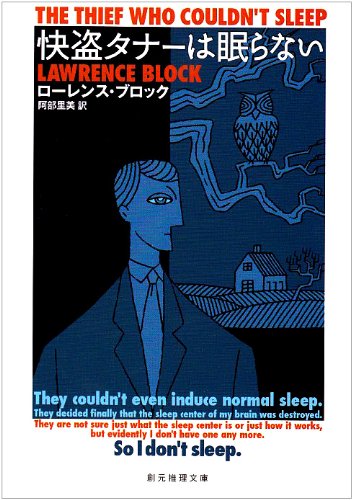 ローレンス・ブロック:快盗タナーは眠らない (創元推理文庫)