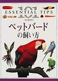ペットバードの飼い方 (101のコツ・シリーズ)