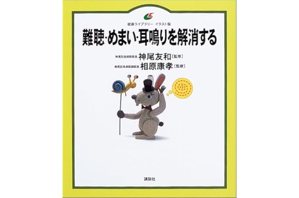 難聴 めまい 耳鳴りを解消する 健康ライブラリーイラスト版 神尾 友和 本 通販 Amazon