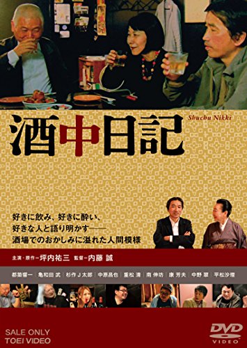 酒中日記('15「酒中日記」製作委員会) 酒中日記（2015） - 作品情報・映画レビュー -