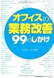 オフィスの「業務改善」99のしかけ