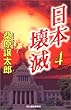 日本壊滅〈4〉 (ハルキ・ノベルス)