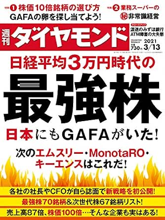 週刊ダイヤモンド21年3 13号 雑誌 ダイヤモンド社 週刊ダイヤモンド編集部 ビジネス 経済 Kindleストア Amazon