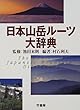 日本山岳ルーツ大辞典