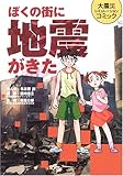 ぼくの街に地震がきた―大震災シミュレーションコミック