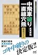 中飛車破り 一直線穴熊徹底ガイド (マイナビ将棋BOOKS)