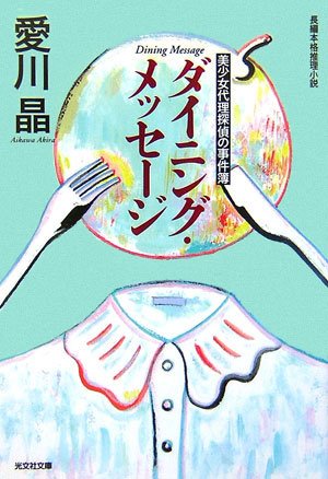 愛川晶:ダイニング・メッセージ 美少女代理探偵の事件簿 (光文社文庫)