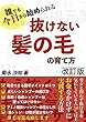 抜けない髪の毛の育て方　改訂版