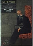 七百年の薔薇 下 (Hayakawa novels)