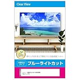 メディアカバーマーケット ソニー BRAVIA KJ-43X8300D 43インチ 液晶テレビ 保護パネル 43型 ブルーライトカット 43インチ 保護 フィルム 互換品