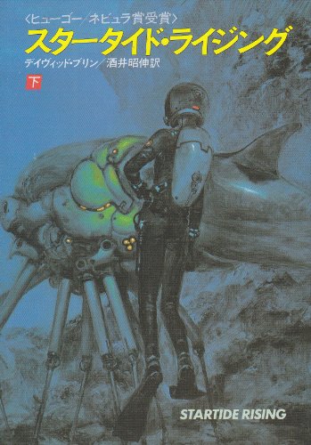 スタータイド・ライジング (下) (ハヤカワ文庫 SF (637))