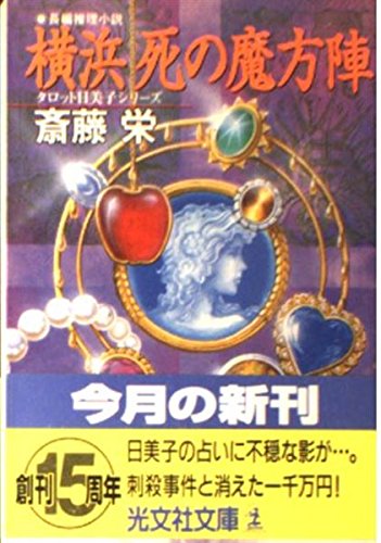 斎藤栄:横浜 死の魔方陣―タロット日美子シリーズ (光文社文庫)