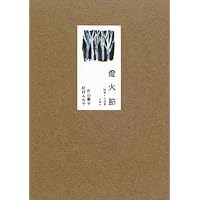 Amazon.co.jp: 火の後に: 片山廣子翻訳集成 : 片山廣子: 本