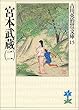 宮本武蔵 (二) (吉川英治歴史時代文庫)