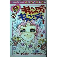 キャンディ・キャンディ (1) 講談社コミックスなかよし (222巻