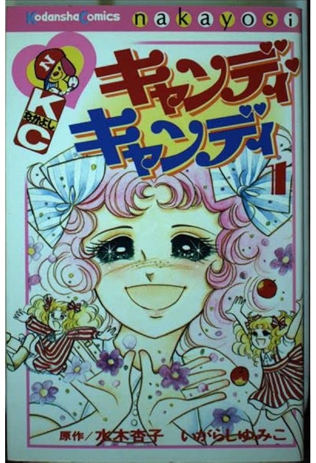 キャンディ・キャンディ (6) 講談社コミックスなかよし (280巻