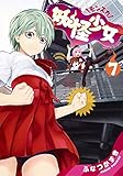 妖怪少女―モンスガ― 7 (ヤングジャンプコミックス)