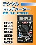 デジタルマルチメーター DLG-DT830D デジタルテスター