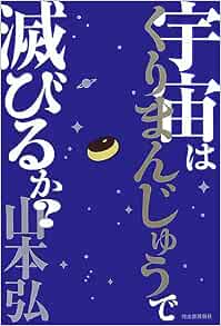 宇宙はくりまんじゅうで滅びるか 山本 弘 本 通販 Amazon