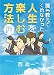 誰も教えてくれなかった、人生を楽しむ方法（大学生～社会人３年目編）