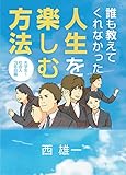 誰も教えてくれなかった、人生を楽しむ方法（大学生～社会人３年目編）