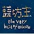藍坊主「the very best of aobozu（初回限定盤）」
