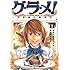グ・ラ・メ！～大宰相の料理人～（1）Kindle版