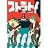 中川いさみ「ストラト!(4)」