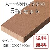 JJウッド 人工木材 019断面規格 105×20mm 色ブラウン 1800mm <5枚セット>