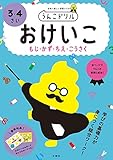 うんこドリル おけいこ もじ・かず・ちえ・こうさく 3・4さい (幼児 文字 数 知恵 工作 3歳 4歳)