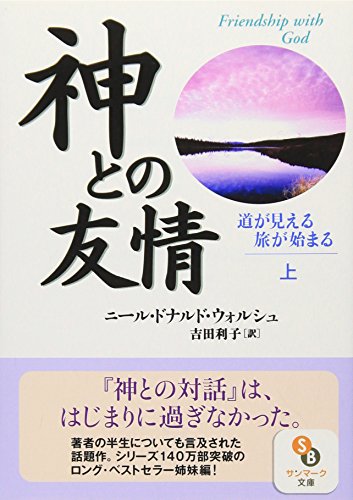 スマホ 無料電子書籍 神との友情〈上〉道が見える 旅が始まる (サンマーク文庫) バイ