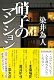 染井為人:硝子のマンション