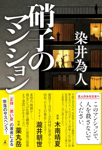 染井為人:硝子のマンション