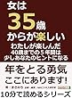 女は３５歳からが楽しい。わたしが楽しんだ４０歳までの５年間は、少しあなたのヒントになる。10分で読めるシリーズ