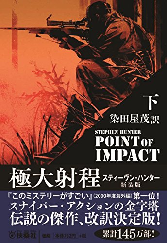 極大射程 下 (扶桑社ミステリー)