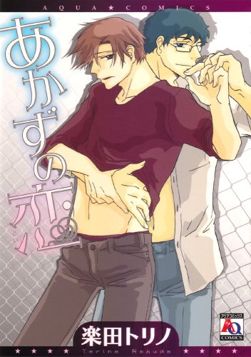 『あかずの恋』