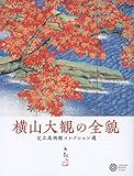横山大観の全貌: 足立美術館コレクション選 (224;224) (コロナ・ブックス 224)