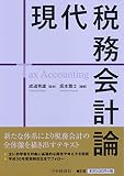 現代税務会計論