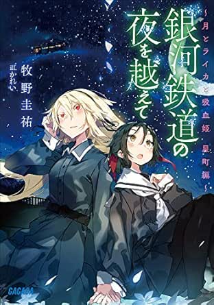 Amazon Co Jp 銀河鉄道の夜を越えて 月とライカと吸血姫 星町編 ガガガ文庫 Ebook 牧野圭祐 かれい 本