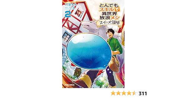 とんでもスキルで異世界放浪メシ スイの大冒険 2 ガルドコミックス 双葉もも 江口連 雅 マンガ Kindleストア Amazon