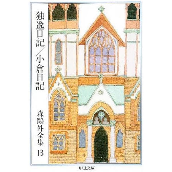 Amazon.co.jp: 森鴎外全集〈13〉独逸日記・小倉日記 (ちくま文庫) : 森