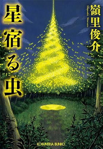 嶺里俊介:星宿る虫 (光文社文庫)