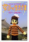 女子の生きざま