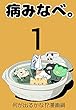 病みなべ。１ 四コマ漫画「病みなべ。」